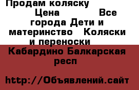 Продам коляску Camarillo elf › Цена ­ 8 000 - Все города Дети и материнство » Коляски и переноски   . Кабардино-Балкарская респ.